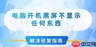 电脑开机黑屏不显示内容如何解决