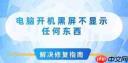 电脑开机黑屏不显示内容如何解决