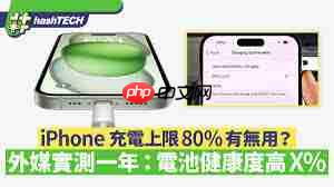 如何设置iPhone电池充电至80%