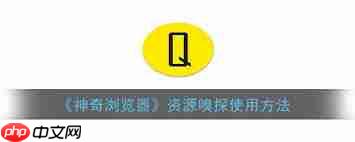 神奇浏览器怎么使用