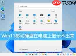 win11移动硬盘驱动程序出现问题的原因是什么