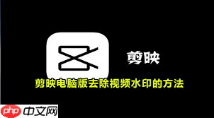 剪映电脑版如何去除视频水印