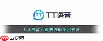 tt语音如何取消收藏房间