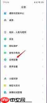 小米手机关闭快应用服务功能