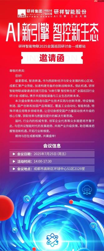 7月25日成都| 研祥智能物联研讨会邀您“亮点抢先看”