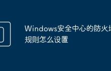 Windows安全中心的防火墙规则怎么设置