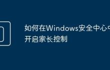 如何在Windows安全中心中开启家长控制
