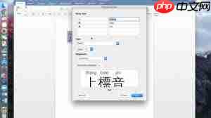 word文档中如何提取拼音