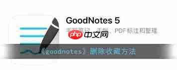 goodnotes收藏如何删除