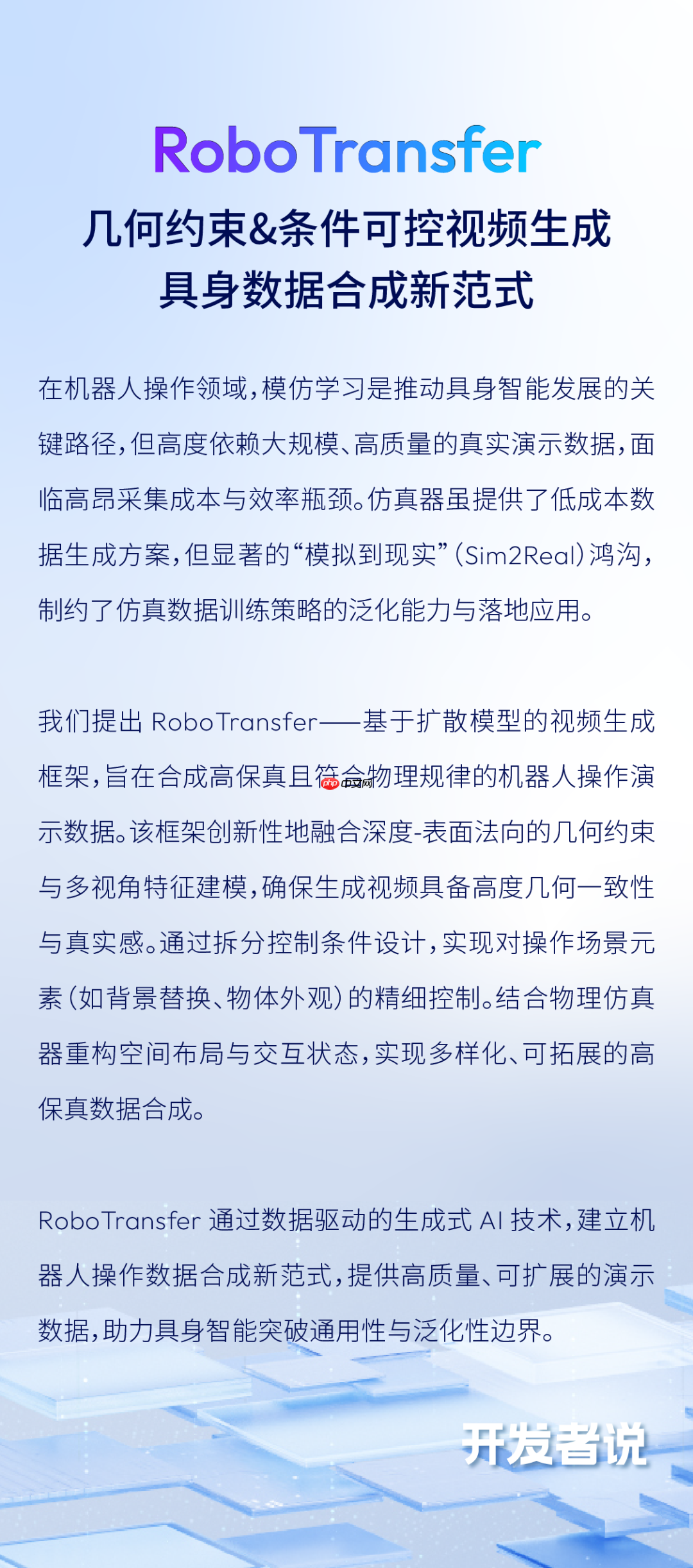 地平线RoboTransfer：几何一致视频世界模型，突破机器人操作泛化边界丨开发者说