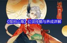 指間山海幻靈技能養(yǎng)成全攻略 掌控主動被動決勝山海
