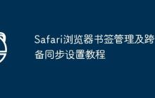 Safari浏览器书签管理及跨设备同步设置教程