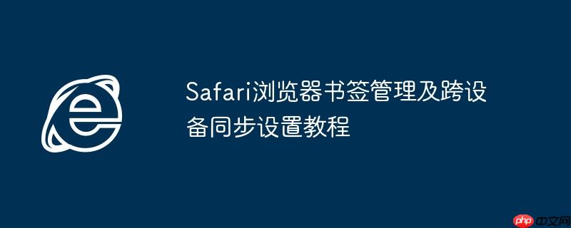 Safari浏览器书签管理及跨设备同步设置教程