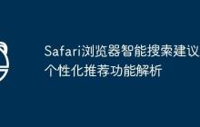 Safari浏览器智能搜索建议及个性化推荐功能解析
