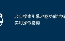 必应搜索引擎地图功能详解及实用操作指南