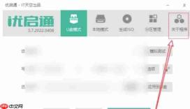 优启通怎么查看关于程序信息？-优启通查看关于程序信息的操作流程