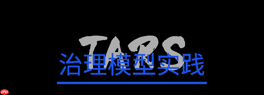 开源项目的持续发展——治理模型