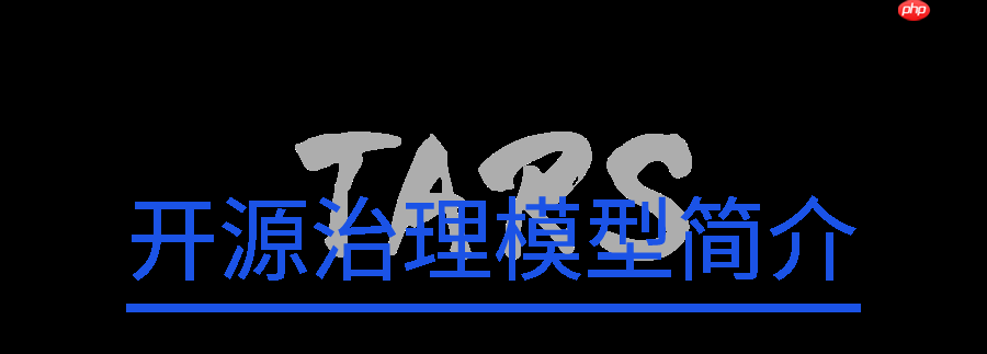 开源项目的持续发展——治理模型