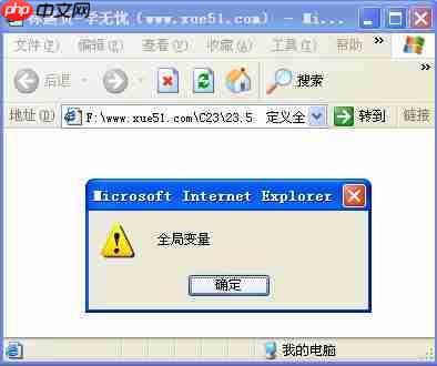 html js 全局 变量,JS定义全局变量