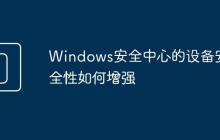 Windows安全中心的设备安全性如何增强