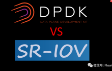 NFV中：DPDK与SR-IOV应用场景及性能对比