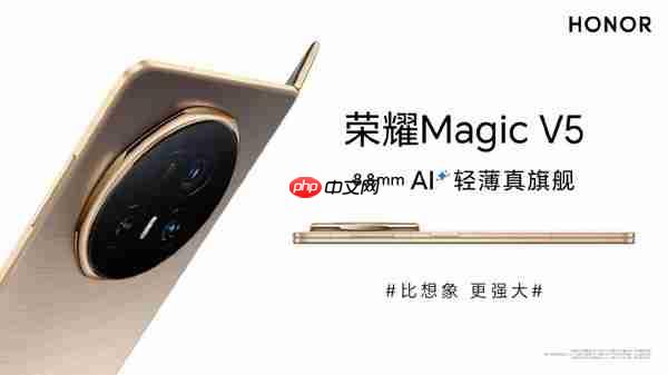 荣耀Magic V5详细配置曝光 8.8毫米+6100mAh电池