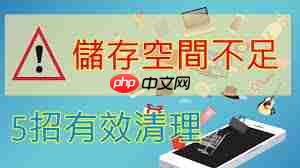 如何有效清理手机储存空间