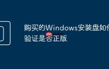 購買的Windows安裝盤如何驗證是否正版