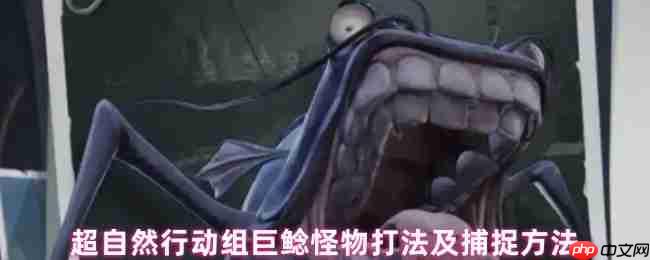 超自然行动组巨鲶终极狩猎指南:疾影捕捉与战术破解