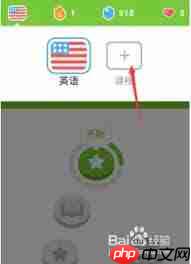 多邻国如何更改系统语言