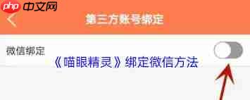 喵眼精灵如何绑定微信账号
