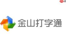 金山打字通怎么設置關卡模式？-金山打字通設置關卡模式的方法