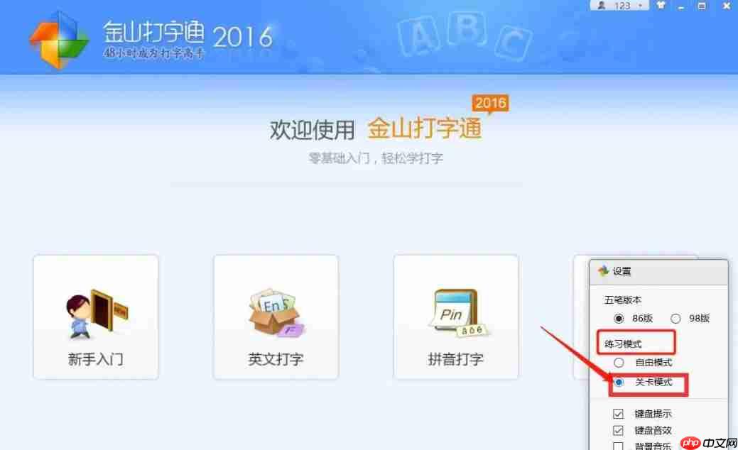 金山打字通怎么设置关卡模式？-金山打字通设置关卡模式的方法