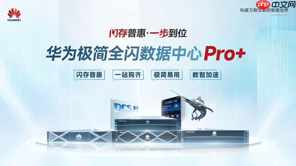 为数智化而生,华为商业市场极简全闪数据中心Pro+引领全闪走向普惠