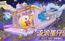 《蛋仔派对》三周年：太空逃亡启程！