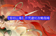 指间山海公测开荒指南 新手必看避坑攻略