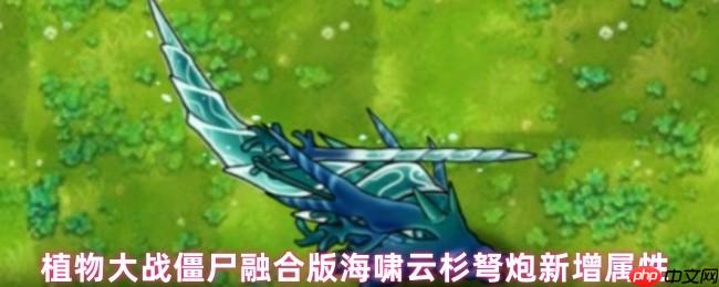 植物大战僵尸融合版：海啸云杉弩炮深度解析 - 流水与寒冰的致命交响