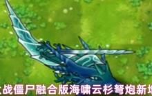 植物大战僵尸融合版：海啸云杉弩炮深度解析 - 流水与寒冰的致命交响