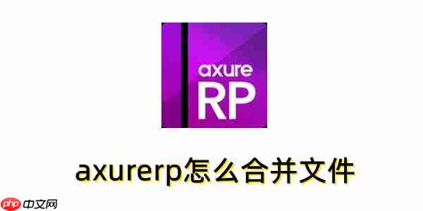 axurerp怎么合并文件？axurerp合并文件的方法