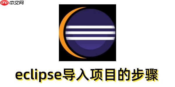 eclipse怎么导入项目?eclipse导入项目的步骤