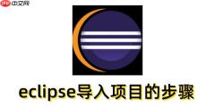 eclipse怎么导入项目？eclipse导入项目的步骤