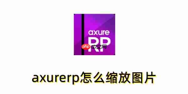 axurerp怎么缩放图片?axurerp缩放图片的操作步骤