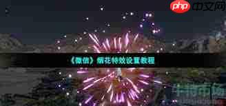 微信烟花特效如何触发