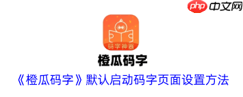 橙瓜码字认证是干嘛的 橙瓜码字界面设置
