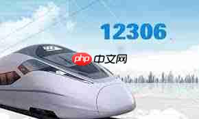 12306电话怎么转人工服务