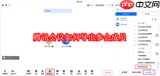 腾讯会议如何导出参会人员名单