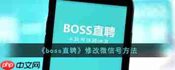 boss直聘更改微信号的方法是什么