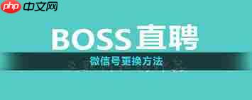 boss直聘更改微信号的方法是什么