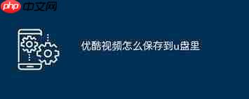 优酷视频如何保存到U盘
