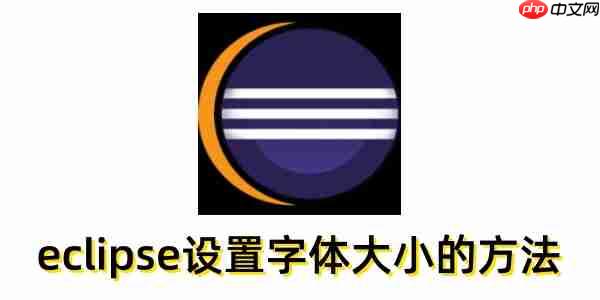 eclipse怎么调整界面大小 eclipse如何调节字体大小